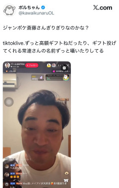 【動画】ジャンポケ斎藤、乞食ライバーと化し正式に終わる・・・