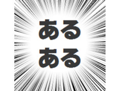 スーパーあるある言いたい