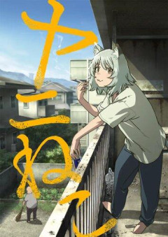 【困惑】今季アニメの覇権がヤニねことかいう風潮ｗｗｗｗｗｗｗｗｗｗ