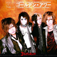 【悲報】 ゴールデンボンバーのライブステージに不審者が乱入