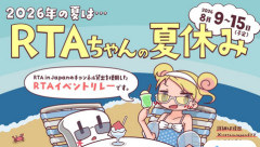 今日からRTA in Japan Summe開催