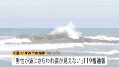 「波にさらわれ姿が見えない」男性（38）波にさらわれ死亡　交際相手と海岸を散歩中 当時は波浪注意報　千葉・いすみ市