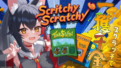 【うぉぉぉ！】大神ミオが削る：スクラッチで一獲千金？！