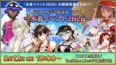 【FGO】さあ、今年も夏がやってくる。水着イベント2026のピックアップ召喚を戦い抜く用意はしてありますか？