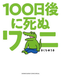 【悲報】100ワニ「俺もちいかわみたいになれる素質あったのに…」…静かに咽び泣く…