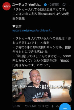 【悲報】彫り師「タトゥー入れてる奴は全員バカ。3人に1人が無断キャンセル。9割が5千円に値切ってくる」ｗｗｗｗｗ