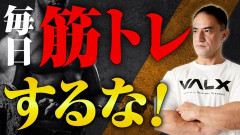 筋トレは毎日やるなおじさん「超回復があるから毎日やるのは意味ない」
