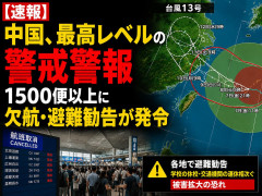 【速報】中国、最高レベルの警戒警報「1500便以上に欠航・避難勧告が発令」