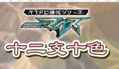 次の仮面ライダー、十二支がモチーフ