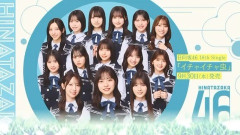【日向坂46】センターは正源司陽子！！18thシングル『イチャイチャ虫』のフォーメーションが発表される！