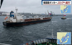 韓国で船積みの精製油3万トンがロシア行き…異例の取引！