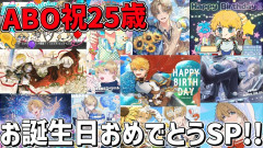【記念日】祝25歳！エクス・アルビオの誕生日を全力でお祝いするスペシャル配信