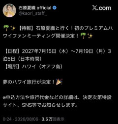 【速報】声優の石原夏織さん、ファンと行くハワイ旅行を企画してしまう…