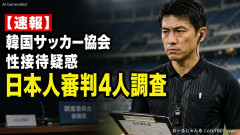 【速報】韓国サッカー協会の性接待疑惑、日本サッカー協会が4人の日本人審判員を調査「調査後に結果を公表します」