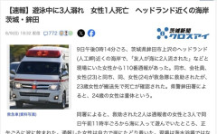 【茨城】ヘッドランド(人工岬)近くの海岸で泳いでいた女性3人が溺れる　1人死亡、1人重体