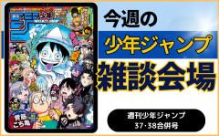 今週の少年ジャンプについて語ろう【37･38合併号】