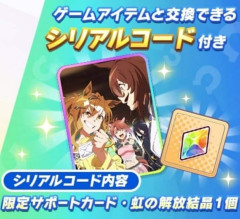 【ウマ娘】あんなにポンポン出してたのに…虹結晶付きグッズってもう出さないのかな？