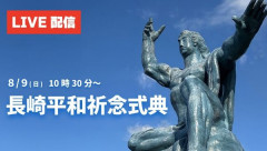 台湾、平和式典で長崎市に激怒「長崎は中国に迎合している」