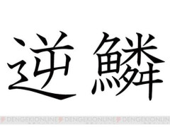 【悲報】最近の子、「逆鱗」が読めない・・・・・・・・・
