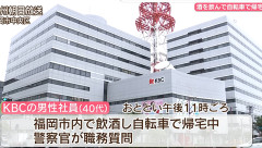 KBC九州朝日放送の40代男性社員“酒気帯び運転”で検挙される　 飲酒して自転車で帰宅中（動画あり）
