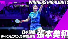 【卓球】張本美和、日本開催のチャンピオンズ初制覇「これ以上の幸せはない」 決勝で昨年女王の中国選手に4-2　ＷＴＴチャンピオンズ横浜
