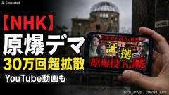NHK「原爆に関する偽情報がSNSで広がっています、30万回以上見られているYouTube動画も」→NoBorderの動画では？と話題