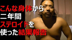 デブなんだがステロイド使ったら楽に筋肉つけられる？