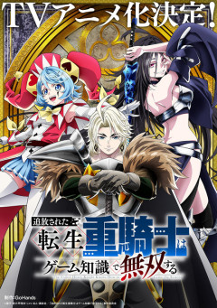 『追放された転生重騎士はゲーム知識で無双する』という令和のドラゴンボールZ