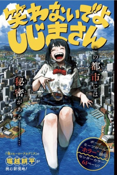 【感想】ヒロアカ作者読み切り「笑わないでよ しじまさん」、面白い