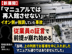 【新展開】「マニュアルでは再入館させない」イオン側が強調していた事故、従業員の証言で前提が崩れ始める