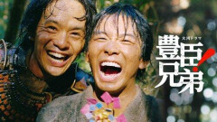 【悲報】「豊臣兄弟！」秀吉が清須会議に完勝、市が阻止へ