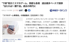 スマホゲー、サ終が相次ぎ開発運営の倒産が急増　完全にオワコンか