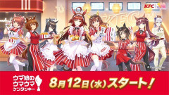 【8月12日~】ウマ娘とKFCの夢のコラボが開催決定!記念キービジュアルの先行公開や「ぱかライブTV」での詳細発表