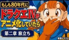 【動画】素人がAIで作った「ドラクエ4」の90年代風アニメのクオリティが凄すぎる件