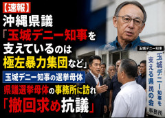 【速報】沖縄県議「玉城デニー知事を支えているのは極左暴力集団など」 玉城デニー知事の選挙母体、県議選挙母体の事務所に訪れ「撤回求め抗議」