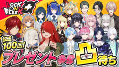 【速報】総勢15名が激突!アルスの可愛さ!ローレンのボケ!放送100回記念凸待ちSPでご褒美をかけたミニゲームバトルが熱すぎる!
