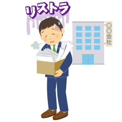 5 0 代 が リ ス ト ラ  さ れ ま く っ て る