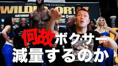 ボクサー「試合開始前までに出来るだけ痩せて弱いやつと戦うんだうおおおおお！」ボクシングファン「減量頑張って偉い」