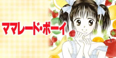 『ママレード・ボーイ』全巻「100円」セール！全8巻「4,344円」→「800円」！りぼん世代の名作！お互いの両親が相手を交換して再婚しちゃう今では許されない激ヤバ設定