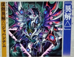【遊戯王OCG情報】デッキビルドパック グロリアス・ヴィクターズに『虚蝕異解△ジャハンナム』、『狂嵐異解△プルトニオン』、『異解△領域－ヴァルヴォルス』等が新規収録決定！