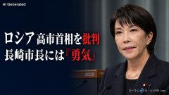 【共同通信】ロシア「高市は誰が原爆を投下したか言及しなかった。広島と長崎に落ちたのはUFOだと思っているのか？」