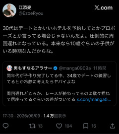 【画像】強者男性さん「30超えてデートの練習とかしてる奴なんなんだ？普通は10代の子供がいるぞ」
