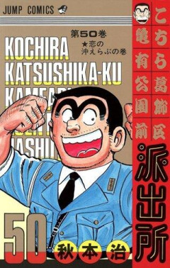 【悲報】神「こち亀からキャラを1体だけ抹消してやる」