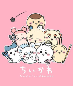 【画像】ちいかわのちいかわ、人気がなさ過ぎる事が判明