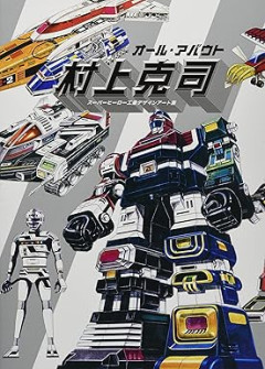 玩具界の巨星・村上克司さん死去　「マジンガーZ」「ギャバン」「サイコガンダム」などの生みの親