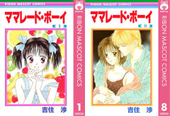 【集英社100周年記念】吉住渉『ママレード・ボーイ』全8巻が各100円セール！（8/23まで）