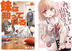 【最大3巻まで88円】『妹は知っている』『みいちゃんと山田さん』など講談社コミックが激安セール！（8/21まで）