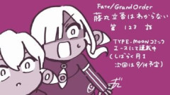 「Fate/Grand Order 藤丸立香はわからない」第123話感想　飲酒千万で何も覚えてないインドラ様の試練に挑み行方不明のヴァジュラを探せ！