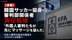 【速報】韓国サッカー協会審判部関係者、責任転嫁「外国人審判たちが先にマッサージを望んだ」