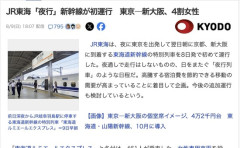 JR東海「岐阜羽島で6時間寝ろ」史上初の夜行新幹線を初運行　東京発22時新大阪着翌7時